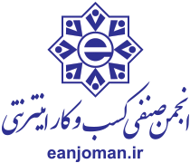 انجمن صنفی کسب و کار اینترنتی