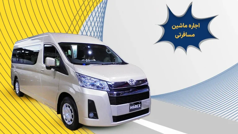 اجاره ماشین مسافرتی