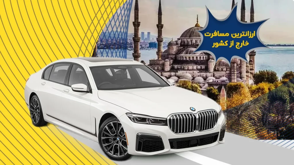 ارزانترین مسافرت خارج از کشور