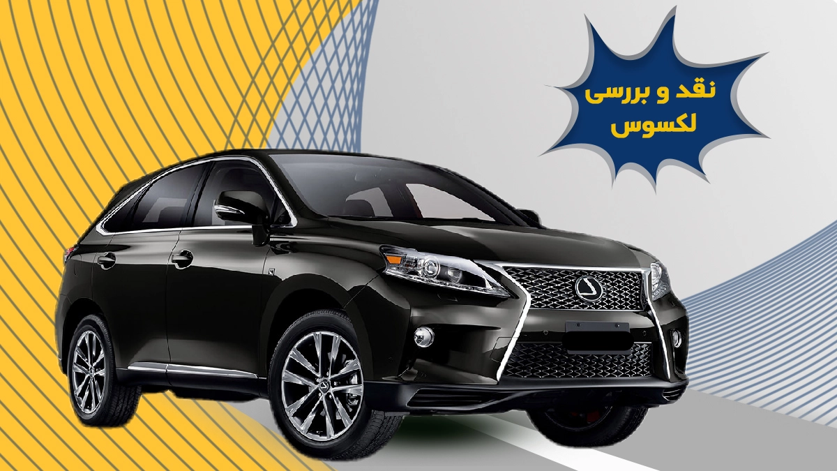 نقد و بررسی لکسوس RX350 و مقایسه با رقبا