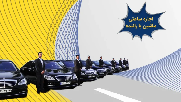 اجاره ساعتی ماشین با راننده
