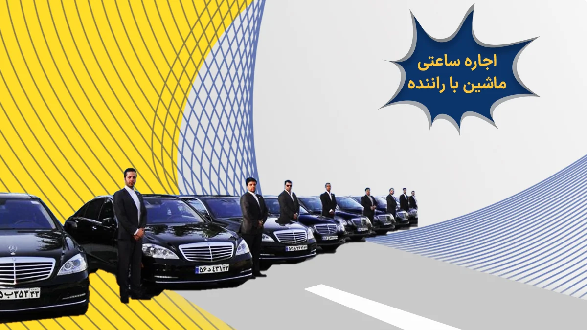 اجاره ساعتی ماشین با راننده