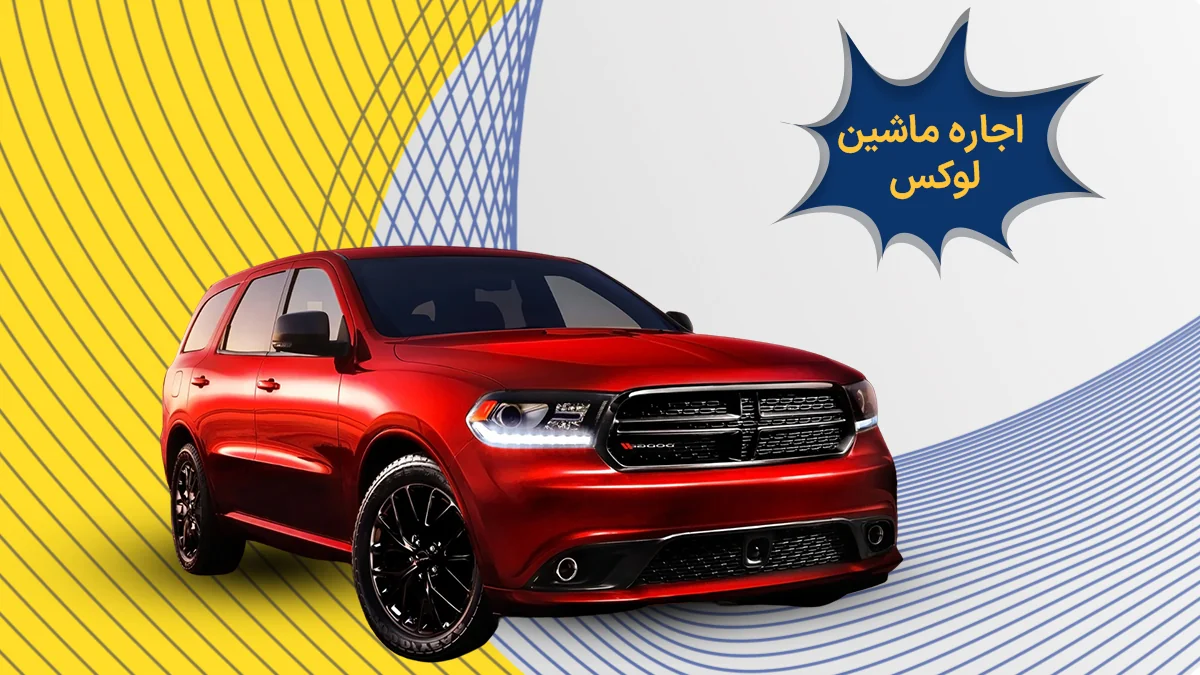 اجاره ماشین لوکس