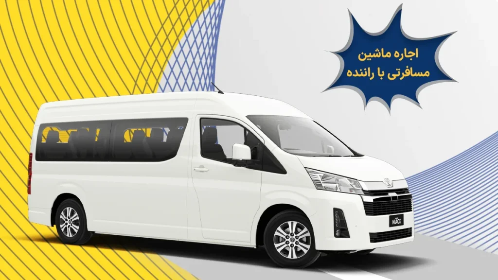 اجاره ماشین مسافرتی با راننده