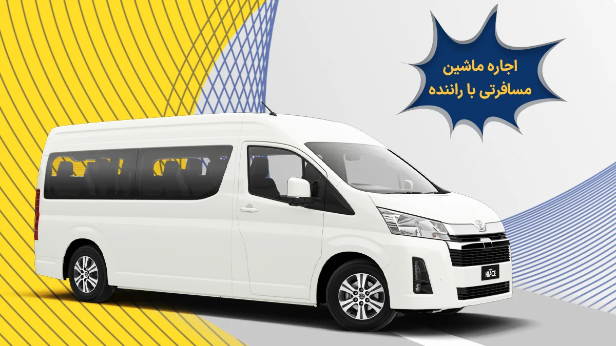 اجاره ماشین مسافرتی با راننده