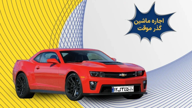اجاره ماشین گذر موقت