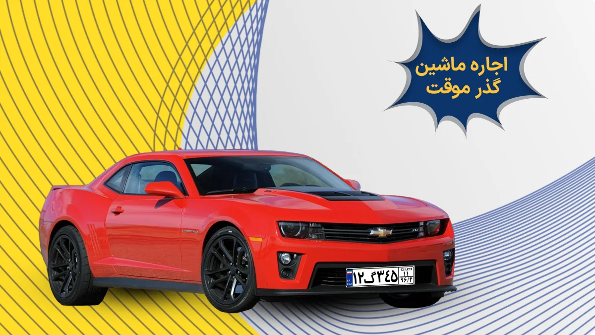 اجاره ماشین گذر موقت