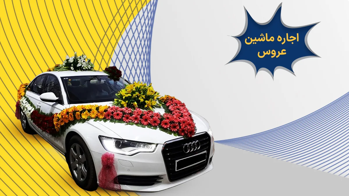 اجاره ماشین عروس