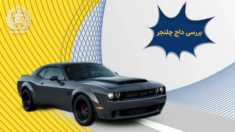 بررسی دوج چلنجر SRT