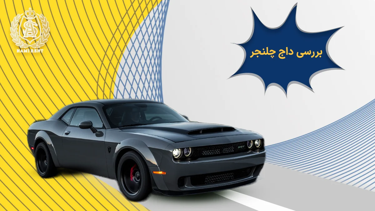 بررسی دوج چلنجر SRT