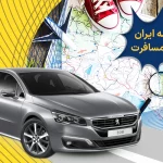 نقشه جامع ایران برای مسافرت: دانلود PDF و راهنمای کاوش 8 نقشه ایران برای مسافرت