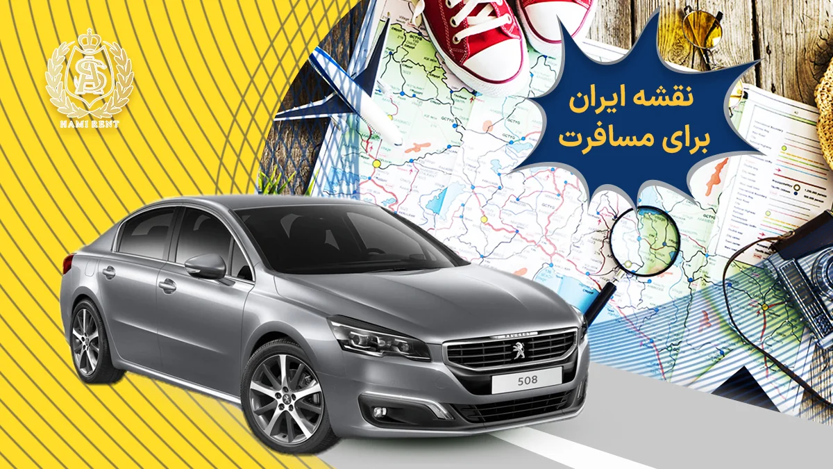 نقشه ایران برای مسافرت