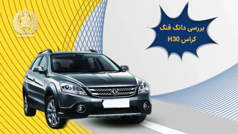 بررسی دانگ فنگ H30 کراس