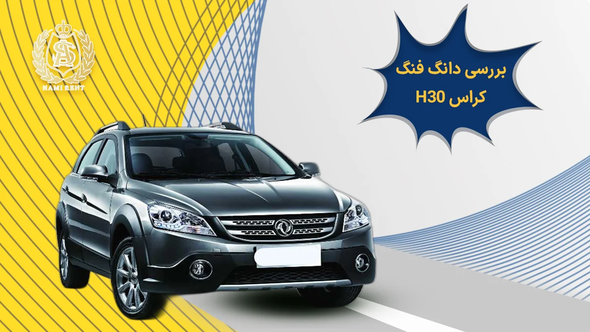 بررسی دانگ فنگ H30 کراس