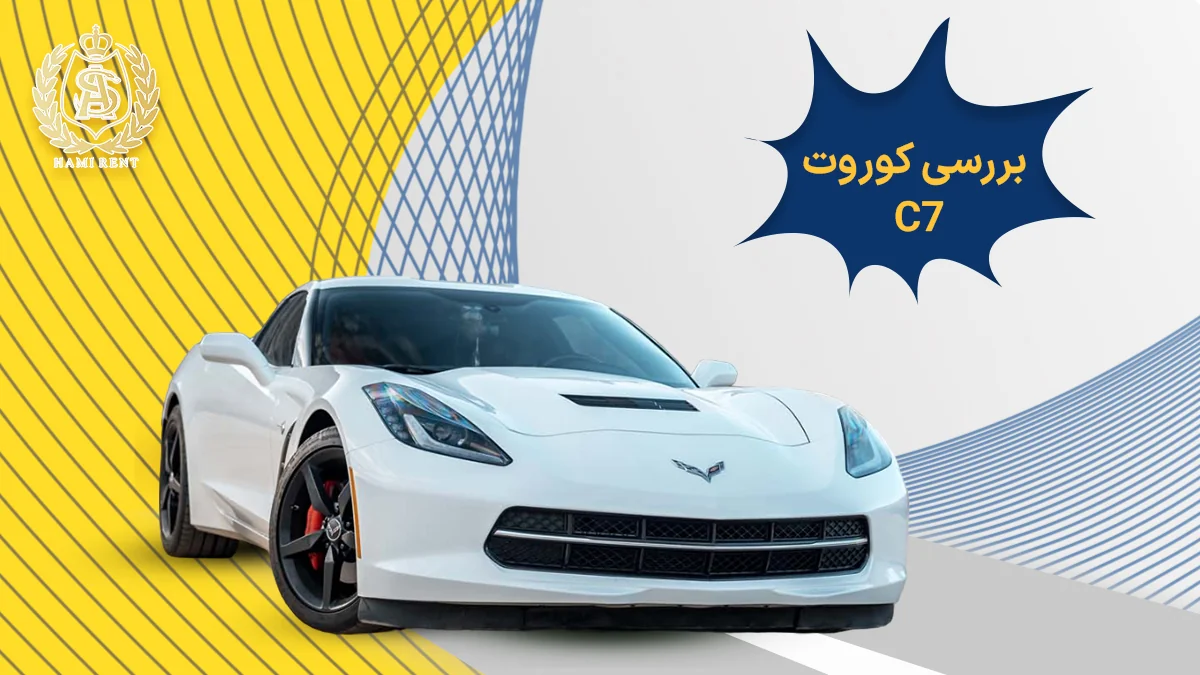 بررسی کوروت C7 + مقایسه با رقبا