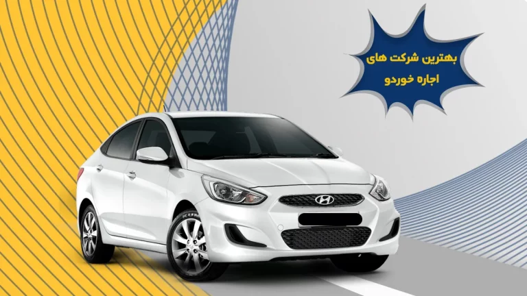 بهترین شرکت های اجاره خودرو در ایران