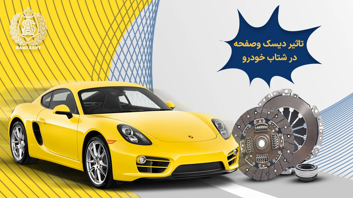 تاثیر دیسک و صفحه در شتاب