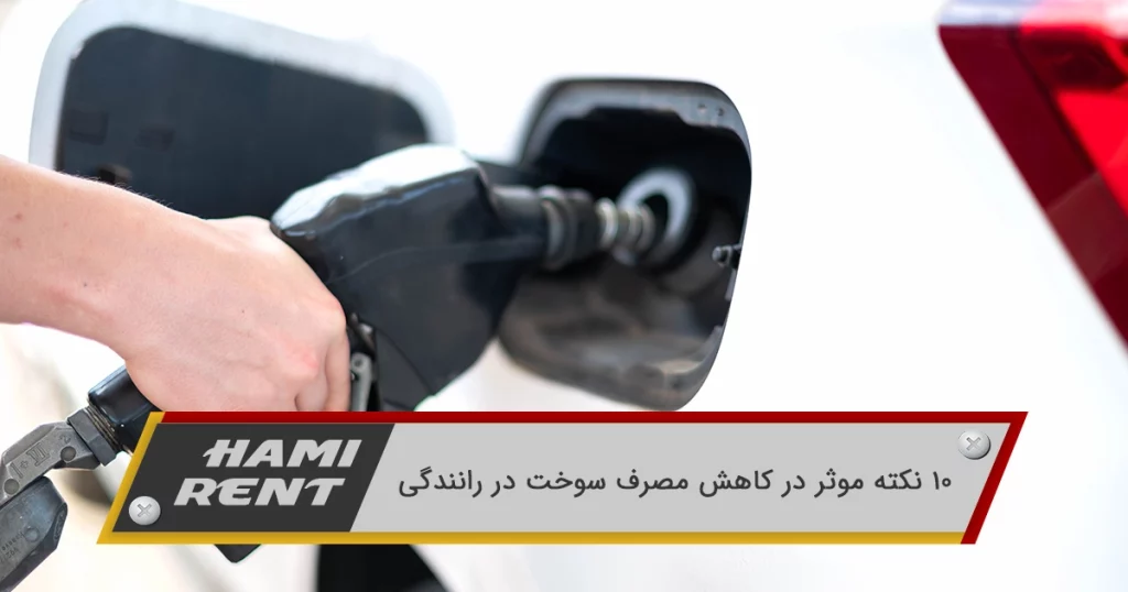 10 نکته موثر در کاهش مصرف سوخت در رانندگی