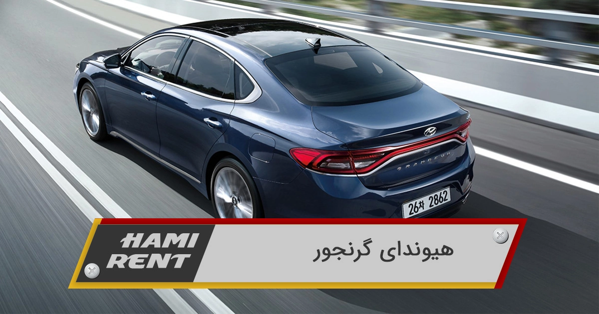 بررسی هیوندای گرنجور
