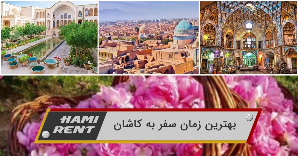 بهترین زمان سفر به کاشان