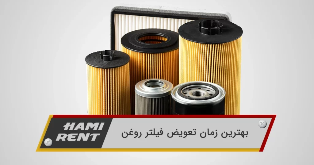 بهترین زمان تعویض فیلتر روغن