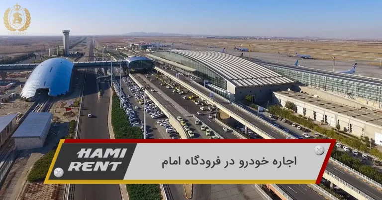 اجاره خودرو در فرودگاه امام