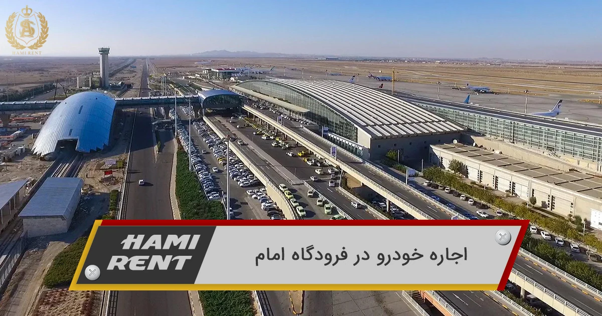 اجاره خودرو در فرودگاه امام