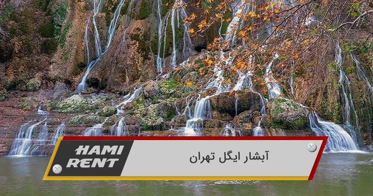 آبشار ایگل تهران ؛ سفری خروشان برای کسب آرامش