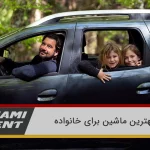 راهنمای جامع خرید بهترین ماشین خانوادگی برای امنیت و راحتی 3 بهترین ماشین برای خانواده