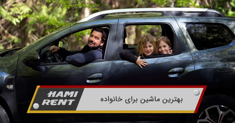 راهنمای جامع خرید بهترین ماشین خانوادگی برای امنیت و راحتی