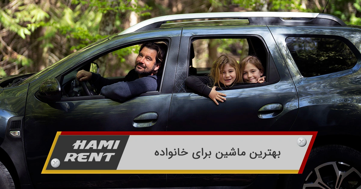 بهترین ماشین برای خانواده