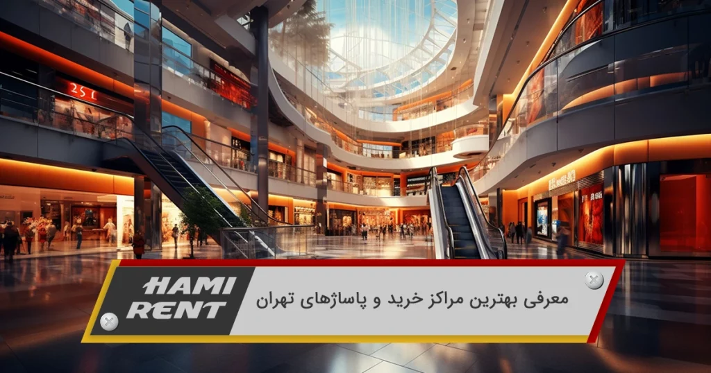 معرفی بهترین مراکز خرید و پاساژهای تهران