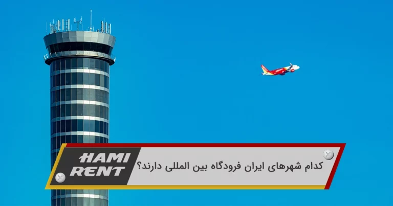 کدام شهرهای ایران فرودگاه بین المللی دارند؟