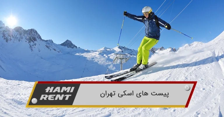 3 تا از بهترین پیست های اسکی تهران