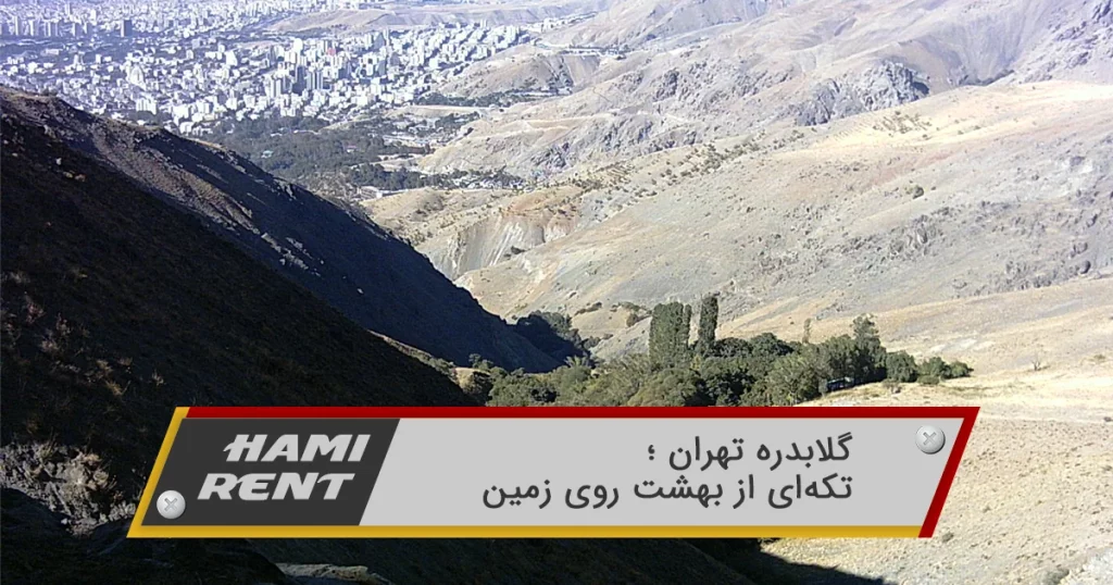 گلابدره تهران ؛ تکه‌ای از بهشت روی زمین