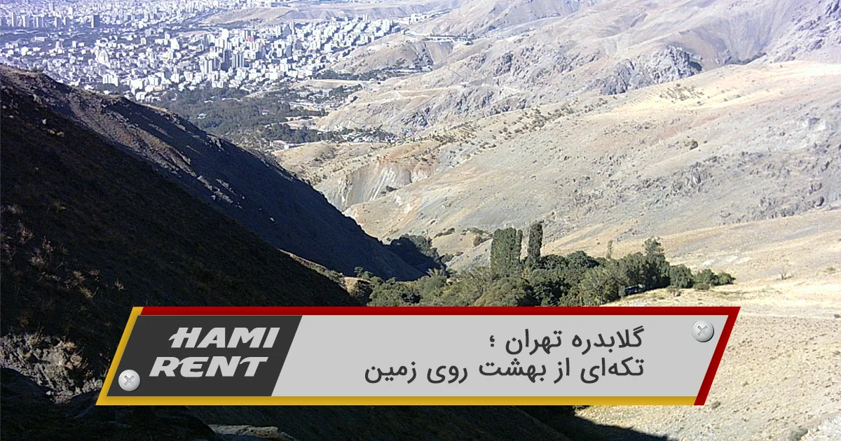 گلابدره تهران ؛ تکه‌ای از بهشت روی زمین