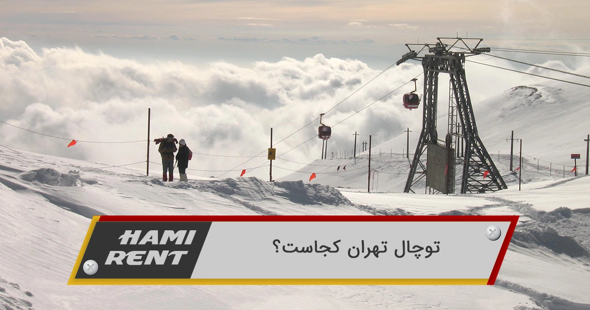 توچال تهران کجاست؟ 8 تا از امکانات جذاب توچال