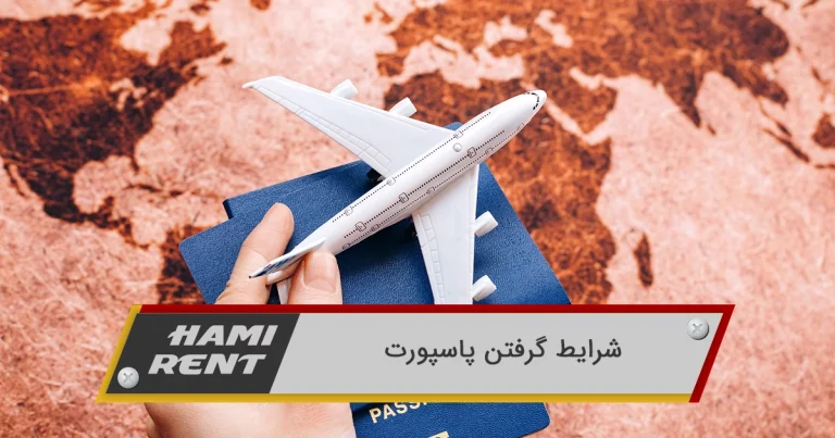 شرایط گرفتن پاسپورت و انواع گذرنامه ۱۴۰۳