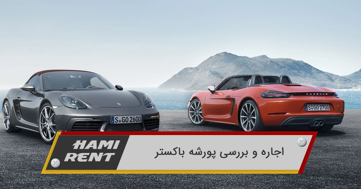 اجاره و مقایسه پورشه باکستر با رقبا
