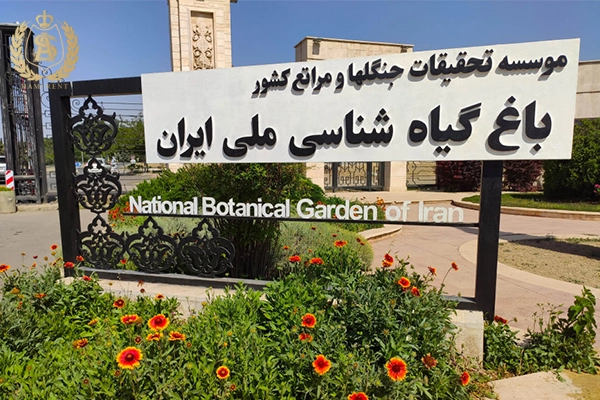 باغ گیاه‌شناسی تهران : قلب سبز پایتخت