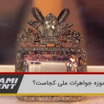 موزه جواهرات ملی تهران: گنجینهای از تاریخ و هنر با آثار بینظیر 6 موزه جواهرات ملی ایران