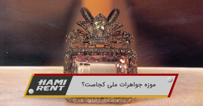 موزه جواهرات ملی تهران: گنجینه‌ای از تاریخ و هنر با آثار بی‌نظیر