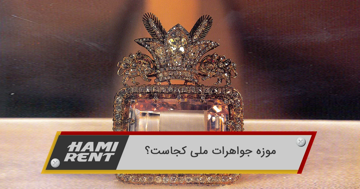 موزه جواهرات ملی ایران