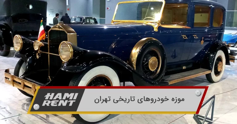 موزه خودروهای تاریخی تهران | عکس ها و تاریخچه آن