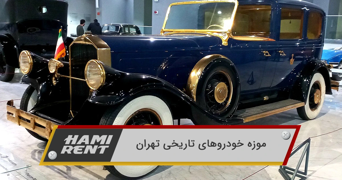 موزه خودروهای تاریخی تهران | عکس ها و تاریخچه آن
