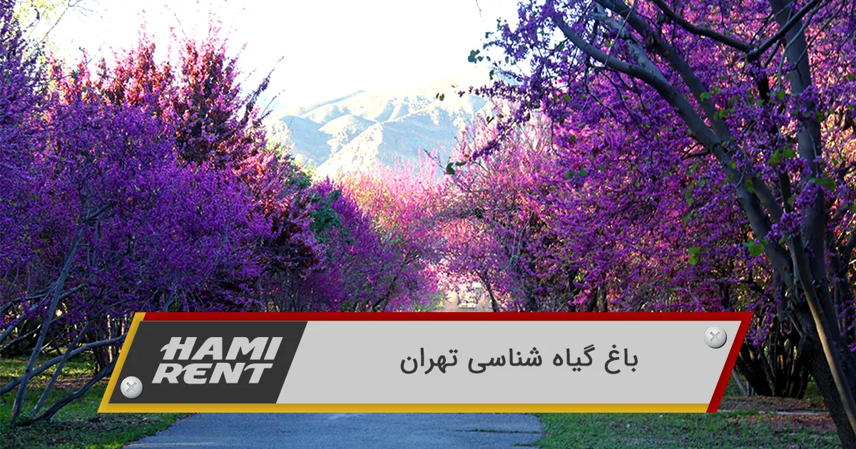 باغ گیاه شناسی تهران