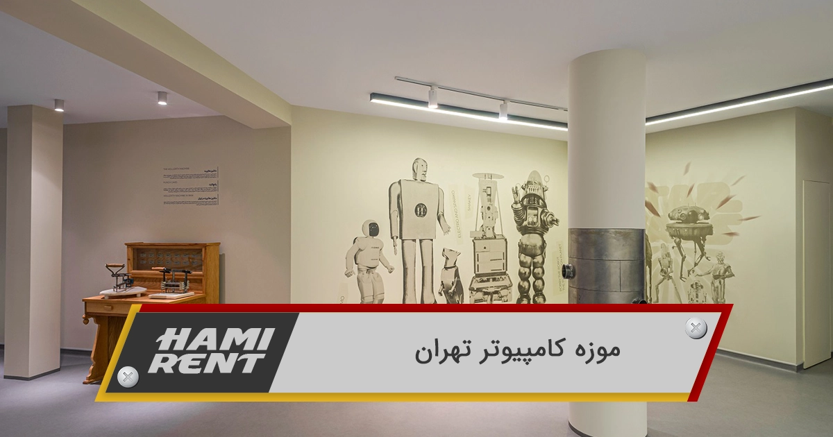 موزه کامپیوتر تهران