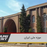 موزه ملی ایران؛ نمایشگاه آثار باستانی و هنر اسلامی در تهران 11 موزه ملی ایران کجاست معرفی و عکس