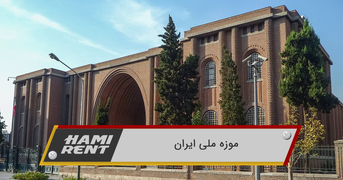 موزه ملی ایران کجاست معرفی و عکس