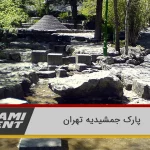 پارک جمشیدیه تهران 12 پارک جمشیدیه تهران